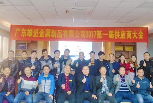 熱烈祝賀廣東雄進五金 2017 第一屆供應(yīng)商大會順利召開！