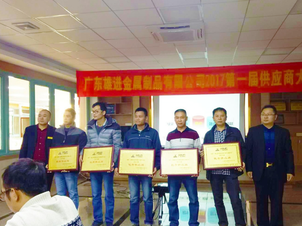 熱烈祝賀廣東雄進(jìn)五金 2017 第一屆供應(yīng)商大會順利召開！