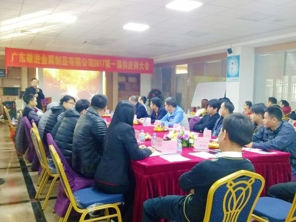 熱烈祝賀廣東雄進(jìn)五金 2017 第一屆供應(yīng)商大會順利召開！