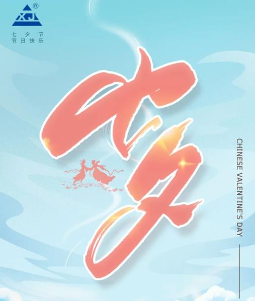 廣東雄進｜七夕將至，雄進愿您開心時時，順心事事!